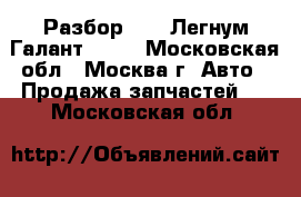 Legnum Galant 1997 Разбор 4G93 Легнум Галант 1998 - Московская обл., Москва г. Авто » Продажа запчастей   . Московская обл.